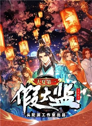 《底牌主播：头陀渊 连载至3262集》头陀渊智斗博弈，底牌翻转惊心动魄！超长连载沉浸体验，主播对决高能不断