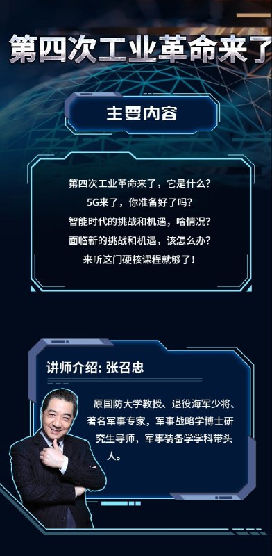 《第四次工业革命来了-局座》局座张召忠深度解析第四次工业革命，揭秘技术变革背后的机遇与挑战，助你抢占未来先机