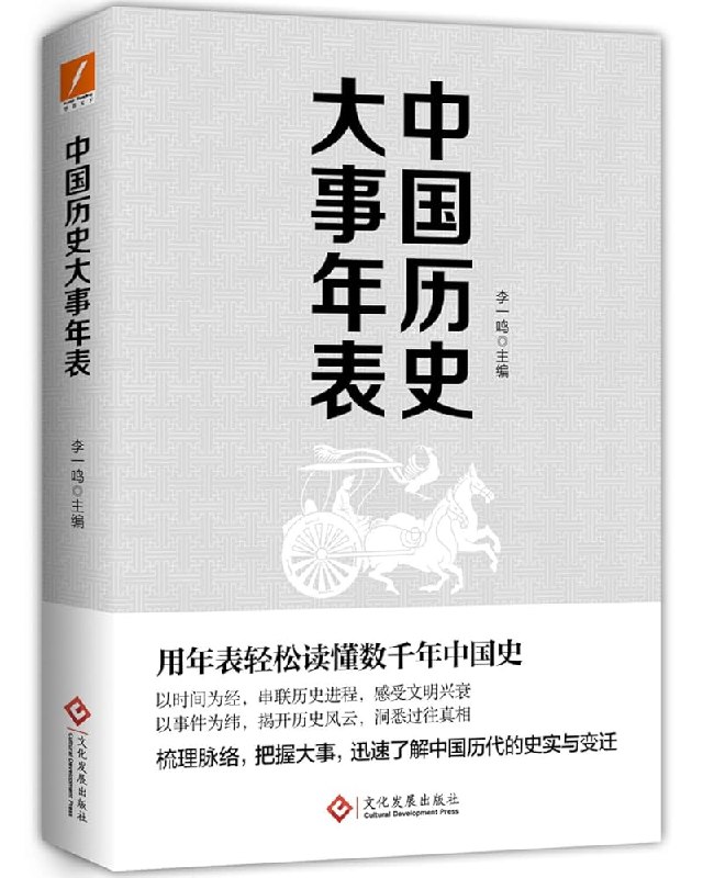 《中国历史大事年表用年表轻松读懂千年中国史》简明扼要梳理千年中国史，年表形式直观易懂，助你快速掌握历史脉络