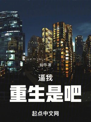 《逼我重生是吧精校版全本》重生逆袭爽文，主角被迫重生后开启开挂人生，剧情紧凑反转不断，全程高能无尿点
