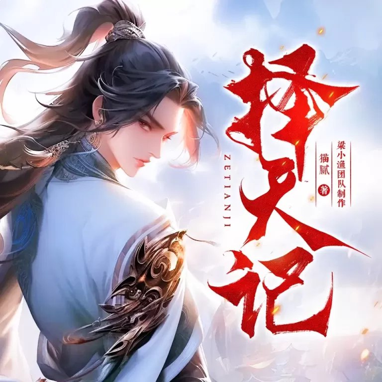 名称：《择天记著：猫腻 1509集完》亮点：少年逆天改命，热血与智慧交织的玄幻传奇，猫腻笔下的人性光辉与命运抉择令人动容