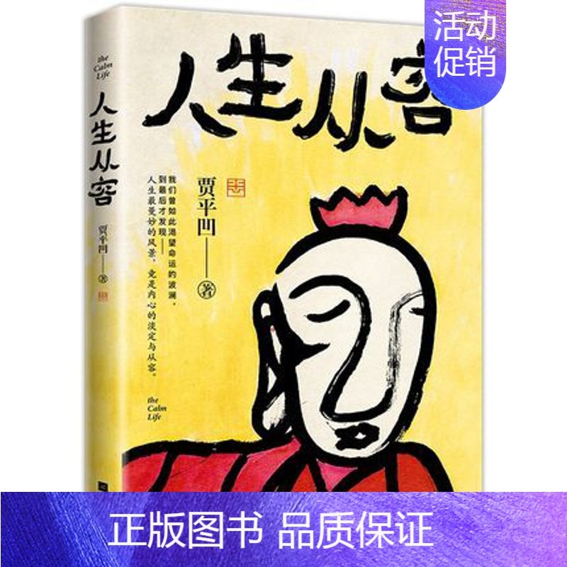《人生从容：在众声喧哗中保持从容》本书以睿智视角解读现代生活压力，提供实用心法助你在信息过载时代找回内心宁静，通过真实案例展现从容生活的艺术