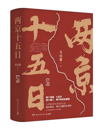 《两京十五日.马伯庸.附原著小说电子版》七十万字底稿浓缩成两小时话剧，惊心动魄的太子还京路，绝境中的智勇对决，悬念迭起的古代逃生大戏