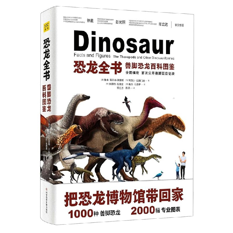 《恐龙全书：兽脚恐龙百科图鉴 》收录全球136种兽脚恐龙，超500幅全彩复原科学画与骨骼图，古生物学家权威审定，兼具科学性与收藏价值