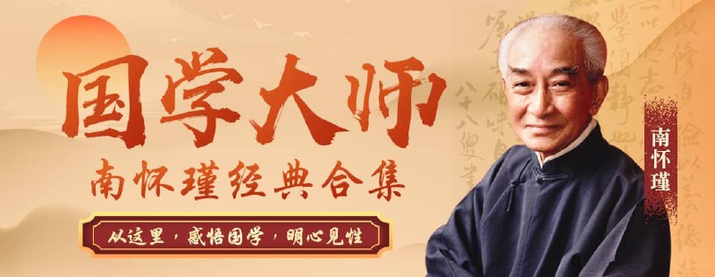 《中国国学大师南怀瑾先生书籍、讲座、资料合集大全》汇集南怀瑾先生经典著作与珍贵讲座，深入解读国学智慧，启迪心灵成长️ #国学经典 #南怀瑾全集 #文化传承 #讲座合集 2025-07-30 15:20:02🔗 