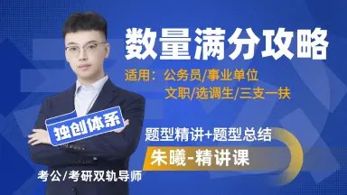 《数量2026朱曦老师精讲，独创体系147个命题思维题型技巧思维总结（国考省考通用）》朱曦老师独创147个命题思维，高效攻克数量关系，国考省考通用，快速提分必备！️ #数量关系 #朱曦精讲 #国考省考 #公考技巧 #命题思维 2025-06-25 00:32:57🔗 