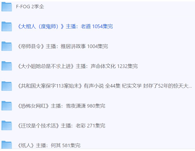 名称：《大棺人（度鬼师）主播：老道 1054集完》亮点：老道倾情演绎，带你体验惊悚与悬疑的完美结合，1054集完整呈现，沉浸式听书盛宴不容错过！标签：#悬疑惊悚 #大棺人 #度鬼师 #老道主播 #有声小说更新日期：2025-06-21 22:09:20链接：