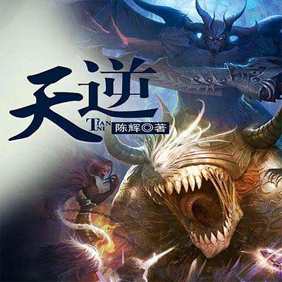 《天逆著：陈辉839集完》陈辉逆天崛起，839集热血传奇，带你体验超凡世界的极致冒险！️ #逆天崛起 #天逆著：陈辉839集完 #玄幻小说 2025-07-02 13:54:41🔗 