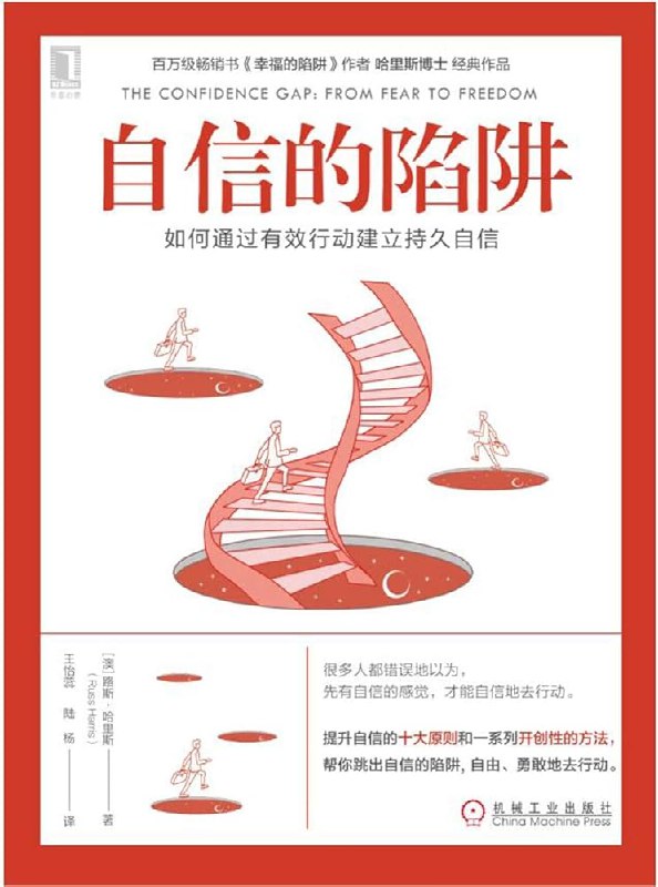 《自信的陷阱：如何通过有效行动建立持久自信》颠覆传统认知，揭示自信并非行动前提而是结果