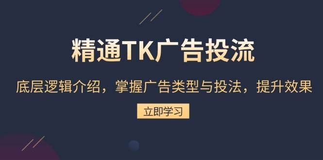 《精通TK广告投流底层逻辑》揭秘TK广告投流核心算法，助你精准触达目标用户，提升投放ROI️ #广告投放 #精通TK广告投流底层逻辑 #TK平台 2025-07-22 00:59:48🔗 