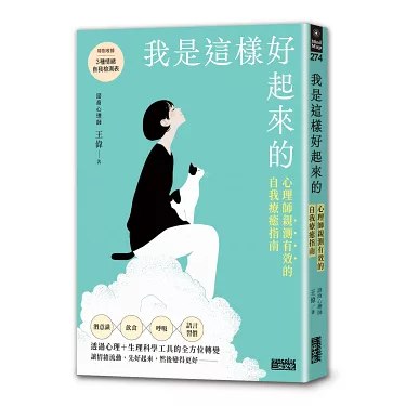 《我是这样好起来的自我疗愈指南》从情绪自救到内在成长，实用方法结合真实案例，带你走出低谷，重获积极人生