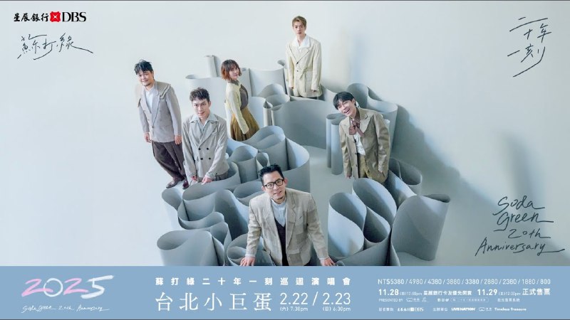 《苏打绿 二十年一刻2025巡回台北小巨蛋演唱会》苏打绿出道20周年纪念演出，经典曲目全新编曲，独家视听盛宴，重温青春记忆，感受音乐带来的感动与震撼