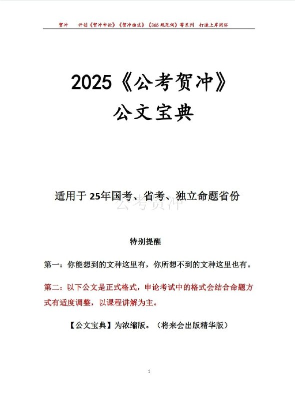 《申论2025公考贺冲公文宝典》系统梳理高频考点，深度解析作答技巧，助力高效备考快速提分，实战性强
