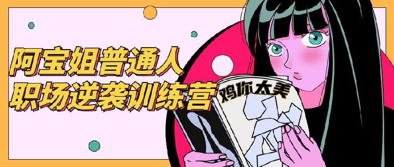 《普通人职场逆袭训练营》普通人也能逆袭职场！掌握核心技能，突破职业瓶颈，快速提升竞争力，实现职场飞跃