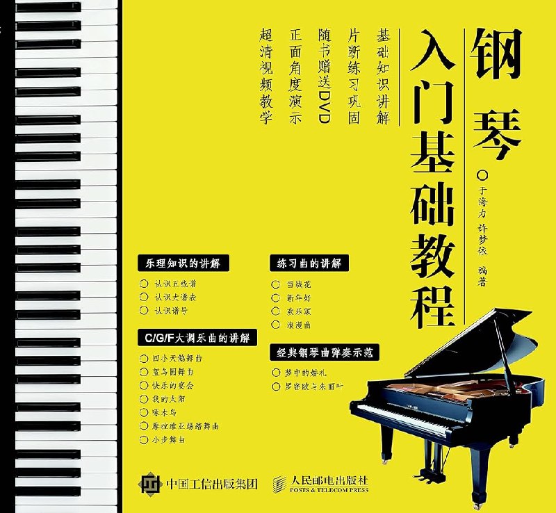 《钢琴基础入门至高级班教程》从零开始轻松掌握钢琴技巧，系统课程搭配经典曲目练习，快速提升演奏水平，助你实现音乐梦想