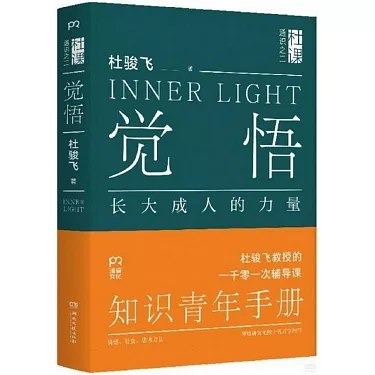 《觉悟：长大成人的力量 》探索成长真谛，唤醒内在潜能，指引青少年在蜕变中找到自我与方向