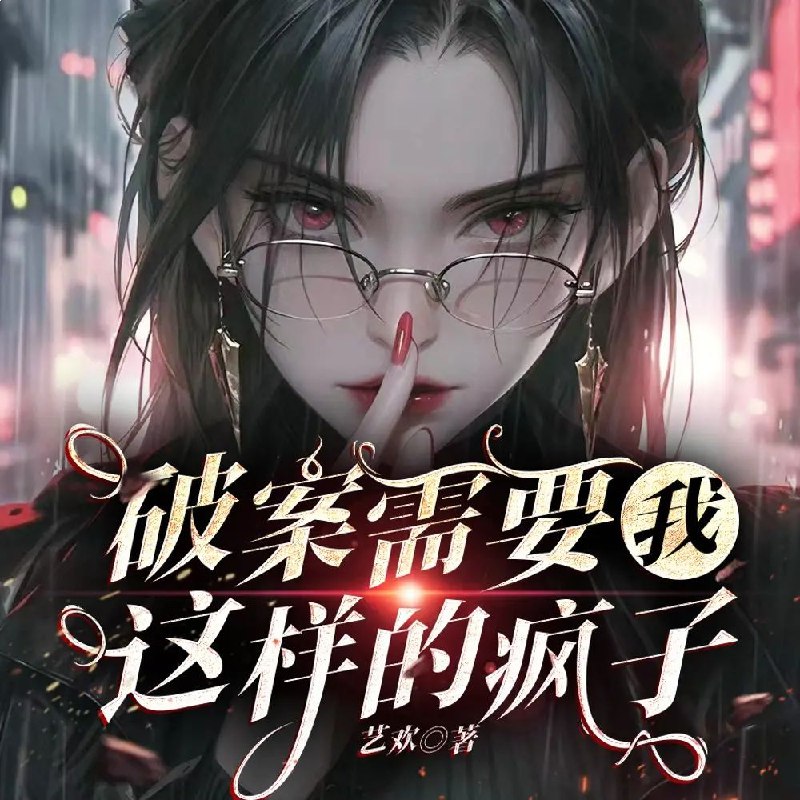 名称：《破案需要我这样的疯子著：艺欢  692集完》亮点：疯子的视角破解迷案，艺欢笔下692集悬疑盛宴，每一集都让你欲罢不能！标签：#悬疑推理 #破案需要我这样的疯子 #艺欢 #长篇小说 #完结作品更新日期：2025-06-21 03:56:38链接：