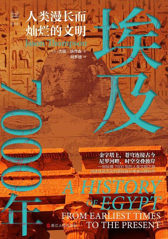 《埃及7000年[历史传记]》穿越7000年时空，揭秘埃及文明的兴衰与神秘，从法老王朝到现代变迁，一部震撼人心的史诗巨作