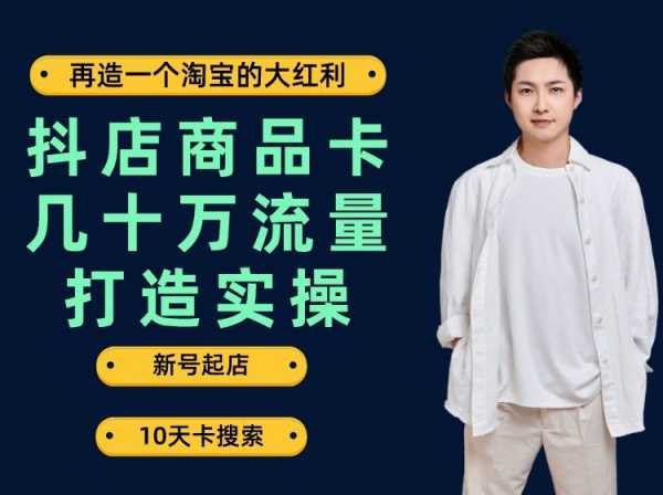 《抖店商品卡几十万流量打造实操》揭秘抖店商品卡流量暴涨秘诀，手把手教你打造爆款，轻松获取几十万精准流量！️ #电商运营 #抖店商品卡几十万流量打造实操 #抖音电商 2025-06-29 02:01:54🔗 