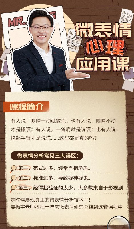 《姜振宇-微表情心里应用课》姜振宇带你洞察微表情秘密，掌握情绪识别技巧，提升沟通力与决策力，助你职场社交更从容