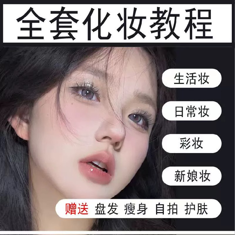 《零基础日常妆容课 》轻松掌握日常妆容技巧，适合新手快速上手，打造自然精致妆容，提升自信魅力