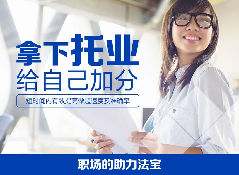 《新东方在线TOEIC新托业听力阅读考试800分精讲班》名师精讲，高效突破听力阅读双难关；独家技巧与真题演练结合，助力快速提分，轻松冲刺800分目标