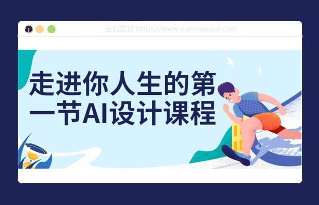 《走进你人生的第一节AI设计课程》探索AI设计的无限可能，从零开始掌握未来科技，开启你的创意之旅