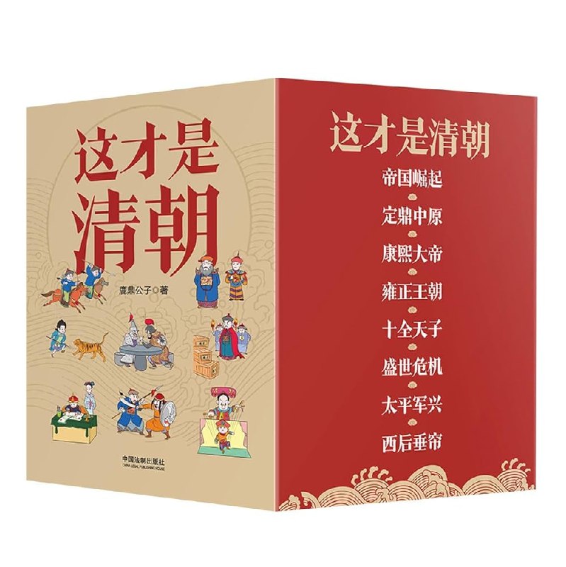《这才是清朝8册套装清朝历史全解》揭秘清朝兴衰真相，全景展现历史细节，带你穿越三百年王朝风云
