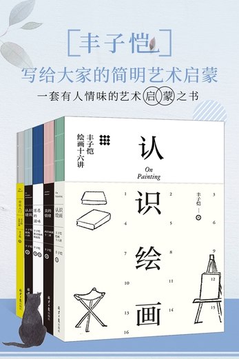 《丰子恺：写给大家的简明艺术启蒙套装》丰子恺以通俗易懂的语言，带你轻松走进艺术世界，感受生活中的美学与智慧
