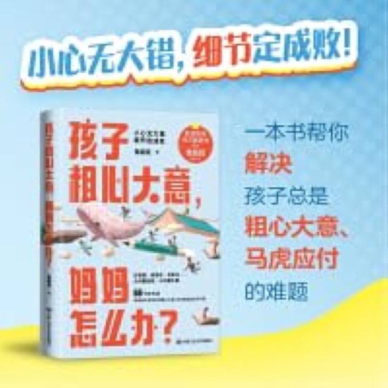 《孩子粗心大意，妈妈怎么办？ 》帮助妈妈解决孩子粗心问题，提供实用方法和心理支持️ #育儿经验 #孩子粗心大意妈妈怎么办 #家庭教育 2025-07-13 23:49:17🔗 