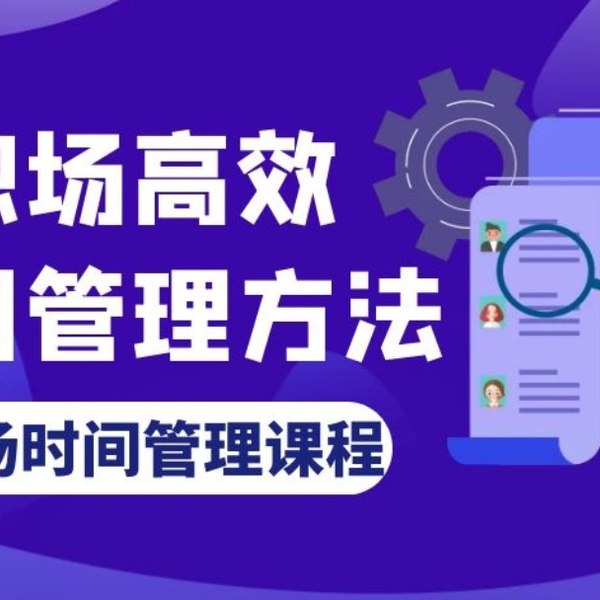 《超效率指南：如何掌控你的时间和未来》提供实用时间管理技巧，助你高效规划每一天，轻松掌控未来目标