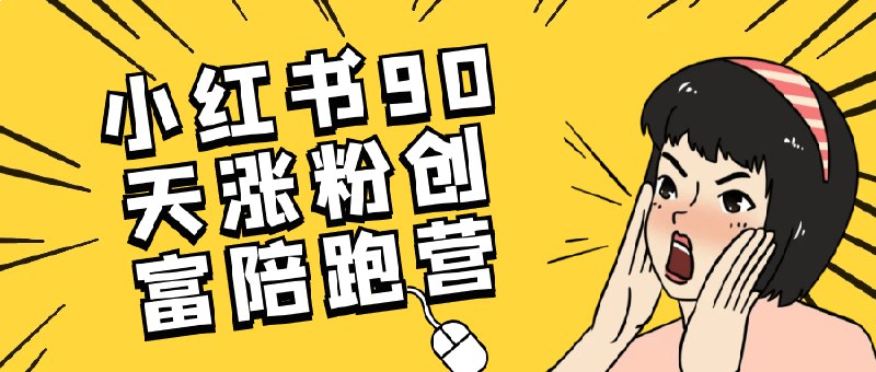 名称：《小红书涨粉创富陪跑课 》亮点：掌握小红书涨粉秘籍，从0到1打造爆款内容，实现粉丝与收入双增长！标签：#小红书运营 #涨粉技巧 #内容创作 #副业赚钱 #自媒体变现更新日期：2025-06-21 06:14:31链接：