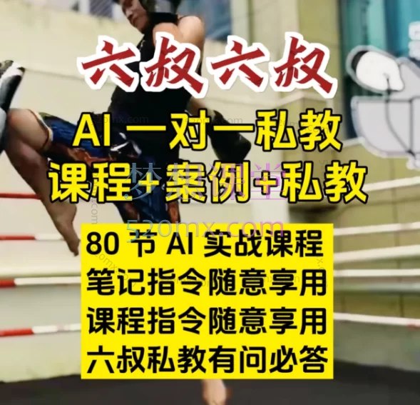 《六叔AI指令实战课 》掌握AI指令核心技巧，提升工作效率，六叔带你玩转AI工具️ #AI指令 #六叔AI指令实战课 #实战课程 2025-07-23 04:43:22🔗 