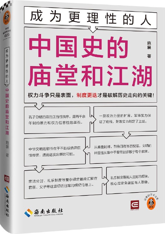 《成为更理性的人中国史的庙堂和江湖》从庙堂决策到江湖百态，剖析中国历史中的理性思维，助你在纷繁信息中独立思考，明智抉择