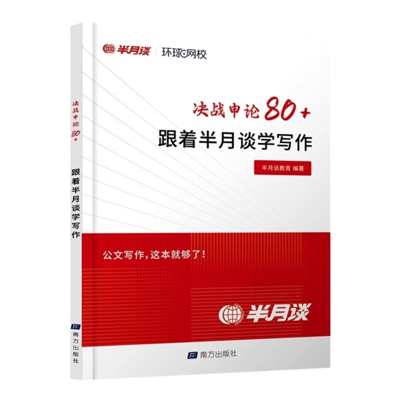 《半月谈省考申论大作文》聚焦省考申论热点，深度解析政策理论，提供实用写作框架与高分技巧，助力考生快速提升应试能力