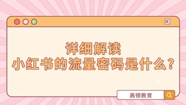 《破解小红书运营的流量密码，揽获意向客户，让你的小红书高点赞多粉丝高转化》揭秘小红书运营核心技巧，助你快速提升点赞、粉丝和转化率，轻松吸引精准客户