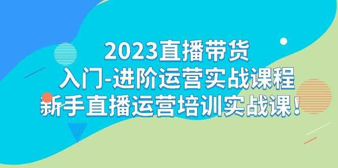 《直播带货入门-进阶运营实战课程：新手直播运营培训实战课》从0到1掌握直播带货全流程，实战演练提升转化率，助你快速成为带货达人！️ #直播带货 #运营实战 #新手入门 #抖音直播 #快手直播 2025-08-30 03:11:53🔗 