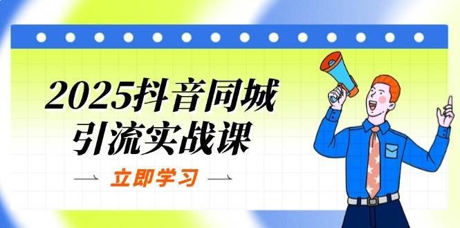 名称：《抖音同城号实体店引流影响实战课程 》亮点：学习如何通过抖音同城号精准引流到店，提升实体店客流量与销售额标签：#抖音运营 #实体店引流 #同城号实战 #短视频营销 #抖音课程更新日期：2025-06-22 04:18:46链接：