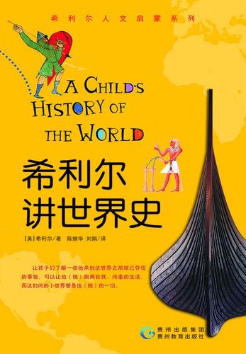 《希利尔讲世界史》以孩子视角讲述世界历史，故事化语言与趣味插画结合，让历史知识变得生动易懂，激发探索欲望