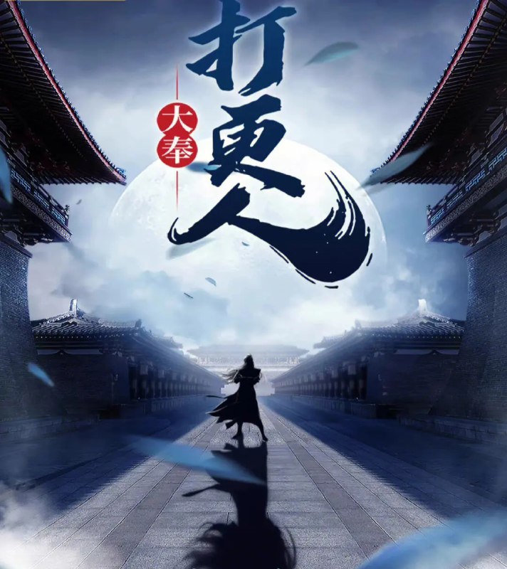 《大奉打更人-精校版全本》热血悬疑交织，权谋江湖并重，主角智勇双全破奇案，剧情反转不断令人欲罢不能