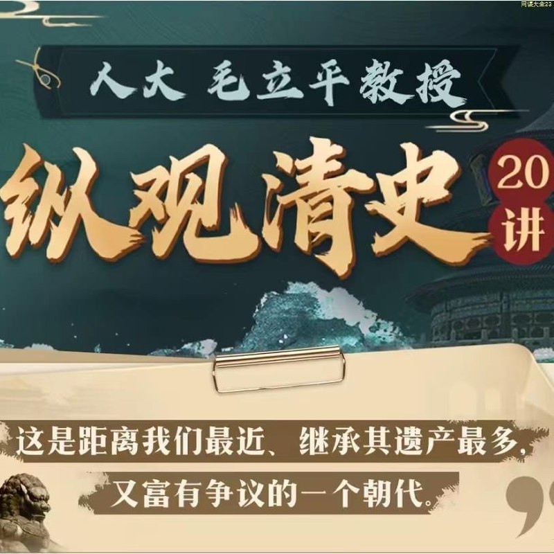 《人大毛立平教授-纵观清史二十讲    》毛立平教授以独特视角解析清朝兴衰，深入浅出展现历史细节与制度变迁，适合历史爱好者系统学习清史知识