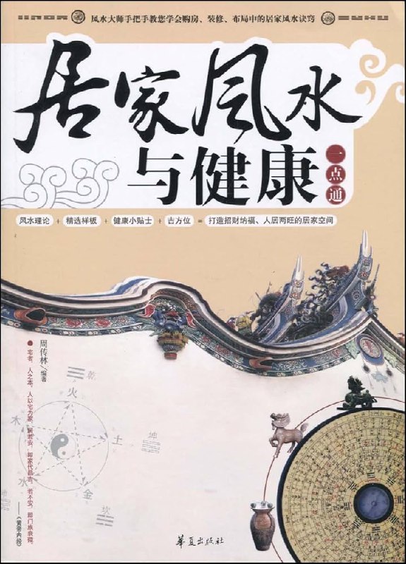 《家居风水书籍》实用家居风水指南，图文结合解析布局禁忌，助你优化空间能量，提升家庭和谐与运势，适合初学者快速上手