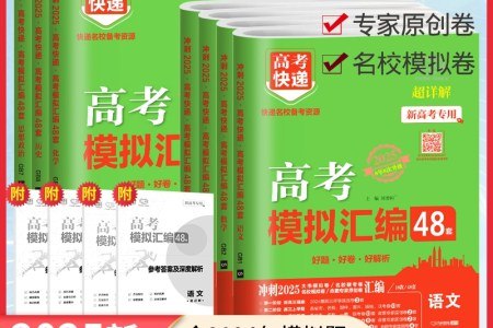 《2025版万象思维·高考快递48套语数英物化》2025版高考快递48套，精选语数英物化真题，助力考生高效备考，全面提升解题能力与应试技巧