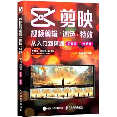 《剪映视频剪辑_调色_特效从入门到精通》掌握剪映核心技巧，轻松实现专业级调色与特效，让你的视频脱颖而出