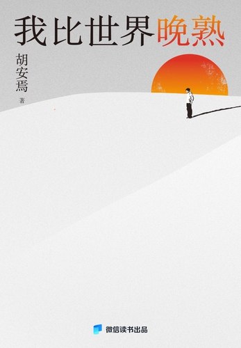 《我比世界晚熟》20年职场逆袭，从晚熟到开悟，一本为普通人定制的成长逆袭指南，帮你找到自己的节奏，活出想要的人生
