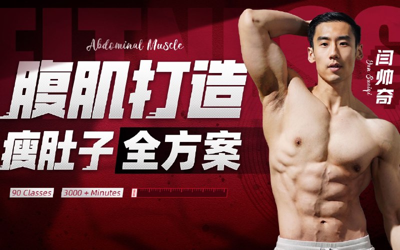 《B站-闫帅奇：男性腹肌打造瘦肚子全方案》高效瘦肚子练腹肌，全程跟练无需器械，适合居家锻炼，快速塑造男性理想腹肌线条