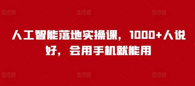《人工智能落地实操课》从理论到实践，手把手教你掌握AI核心技术，快速实现商业应用️ #人工智能 #AI实战 #技术培训 #人工智能落地实操课 #在线学习 2025-07-05 01:40:14🔗 