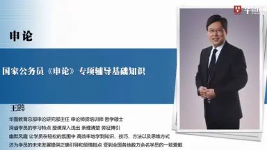 《申论王鹍合集》深度解析申论技巧，系统提升写作能力，助力考生高效备考，快速掌握高分要领