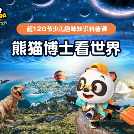 《熊猫博士看世界》跟随熊猫博士探索奇妙世界，寓教于乐激发孩子好奇心，轻松学习科学文化知识