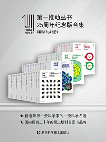 《第一推动丛书·25周年纪念版合集》汇集世界顶尖科学家与科普大师的经典之作，探索宇宙、生命与思维的终极奥秘，25周年精粹呈现